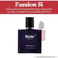 ราคา น้ำหอมผู้หญิง Blotto Fragrance EDP หอมติดทนนาน กลิ่น Passion Si (Si Passione) (1729452008793606496)