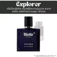 ราคา น้ำหอมผู้ชาย Blotto Fragrance EDP หอมติดทนนาน กลิ่น Explorer (MB Explorer) (1729451993994463584)