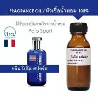 ราคา [COD] [Tiktok]FRAGRANCE OIL - หัวเชื้อน้ำหอม กลิ่น โปโล สปอร์ต (ไม่มีส่วนผสมของแอลกอฮอล์) (1732301978163250694)