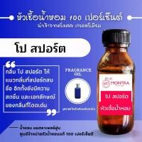 ราคา จัดส่งที่รวดเร็ว กลิ่น โปโลสปอร์ต หัวน้ำหอมเข้มข้น เกรดฝรั่งเศส หัวเชื้อน้ำหอมแท้ 100 เปอร์เซ็นต์ FRAGRANCE OIL.น้ำหอม PERFUME (1731505280896369702)