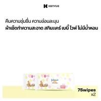 ราคา [แพ็คคู่] จอห์นสัน เบบี้ ทิชชู่เปียก ไม่มีน้ำหอม 75 แผ่น x 2 Johnson's Baby Skincare Baby wipes Fragrance free 75 pcs. x 2 (1730295160475978295)