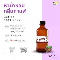 ราคา [พร้อมส่ง] หัวน้ำหอม Fragrance น้ำหอม กลิ่นใส่สบู่ ใส่เครื่องสำอาง กลิ่นกาแฟ - 30 กรัม (1731365535229511001)