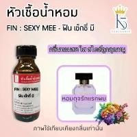 ราคา หัวเชื้อน้ำหอมฟินเซ็กซี่สี Fin sexy MEE Oil Fragrance เกรด A (1731278478024541362)