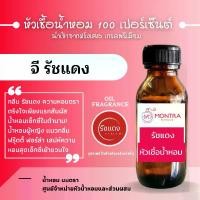 ราคา หัวเชื้อน้ำหอมเข้มข้น รัชแดง หัวเชื้อน้ำหอม 100 เปอร์เซ็นต์ จากฝรังเศส FRAGRANCE OIL น้ำหอม PERFUME (1730511522995472400)