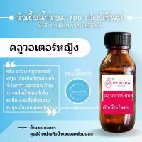 ราคา คลูวอเตอร์หญิง หัวเชื้อน้ำหอมเข้มข้น หัวเชื้อน้ำหอม 100 เปอร์เซ็นต์ จากฝรังเศส FRAGRANCE OIL น้ำหอม PERFUME (1730528671527700496)