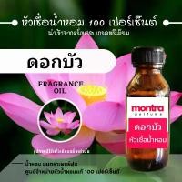 ราคา ดอกบัว หัวเชื้อน้ำหอม 100 เปอร์เซ็นต์ FRAGRANCE OIL หัวน้ำหอมกลิ่นดอกไม้ Perfume (1730127397483350032)