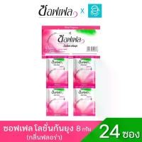 ราคา Soffell ซอฟเฟล โลชั่นทากันยุง กลิ่น ฟลอร่า (ดอกไม้) ขนาด 8 มล. x 24 ซอง - Soffell Mosquito Repellen Lotion (Floral Fragrance) (1730759180868225278)