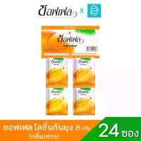 ราคา Soffell ซอฟเฟล โลชั่นทากันยุง กลิ่น เฟรช (ผิวส้ม) 8 มล. x 24 ซอง - Soffell Mosquito Repellen Lotion (Fresh Fragrance) (1730759307176544510)