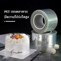 ราคา พลาสติกพันเค้ก พลาสติกแข็งพันเค้ก (ยกม้วน) พลาสติกห่อมูสเค้ก มินิเค้ก cake wrap พลาสติกพันเค้ก พลาสติกพันเค้กแบบหนา (แบบม้วน) Cookingrun พลาสติกพันเค้กแบบแข็ง พลาสติกพันขอบเค้ก เ (1730691920936995259)