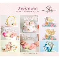 ราคา ป้ายปักตกแต่งเค้ก วันแม่ 9 แบบ Happy Mother's Day topper cake ป้ายวันแม่ คัพเค้ก ป้ายปักเค้ก (1730605791678990460)