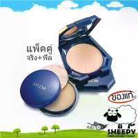 ราคา Sheene ชีนเน่ ยูวี พาวเดอร์ เค้ก UV Powder Cake ตลับจริง แถม รีฟิล 11กรัม (1729453198453869075)