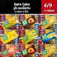 ราคา ยูโร่เค้ก พัฟเค้กสอดไส้ครีม (Euro Cake) 1 กล่อง 12 ชิ้น (1730980606066985979)