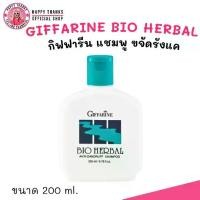ราคา (ขนาด200ml.) กิฟฟารีน แชมพู ขจัดรังแค ไบโอ เฮอร์เบิล แชมพู สูตรขจัดรังแค Giffarine Bio Herbal Anti-Dandruff Shampoo (1731295505338959850)
