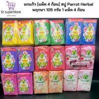 ราคา นกแก้ว [แพ็ค 4 ก้อน] สบู่ Parrot Herbal พฤกษา 105 กรัม. 1แพ็ค (1732265585833511503)