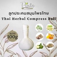 ราคา PINTONATURAL ลูกประคบสมุนไพรไทย Thai Herbal Compress Ball ขนาด100กรัม (1730002010496666118)