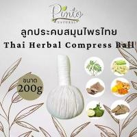 ราคา PINTONATURAL ลูกประคบสมุนไพรไทย Thai Herbal Compress Ball ขนาด200กรัม ขนาดใหญ่ (1731746728482474502)