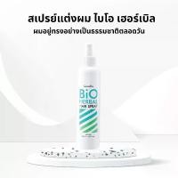 ราคา กิฟฟารีน สเปรย์ แต่งผม ไบโอ เฮอร์เบิล Bio Herbal Hair Spray Giffarine (1731394427339572486)