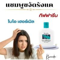 ราคา แชมพูขจัดรังแค กิฟฟารีน ไบโอ เฮอร์เบิล ผลิตภัณฑ์ทำความสะอาดเส้นผม หนังศีรษะ Giffarine Bio Herbal Anti-Dandruff Shampoo ถนอมเส้นผม บำรุง ชุ่มชื้น (1730956657699555407)