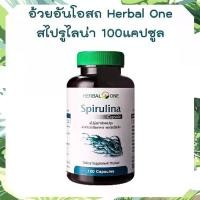 ราคา สาหร่ายสไปรูไล่น่า Herbal One Spirulina สาหร่ายเกลียวทอง อ้วยอันโอสถ ขนาด 100 แคปซูล (1729573594559384372)