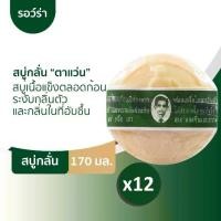 ราคา 12 ก้อน สบู่ตาแว่น สบู่สมุนไพรกลั่นรอว์ร่า RAWRA HERBAL DISTILLED SOAP (1729579384262396774)