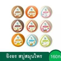 ราคา [1แพค] สบู่สมุนไพร อิงอร ก้อนกลม 160 กรัม Ing On Herbal Soap (1732089430250914896)
