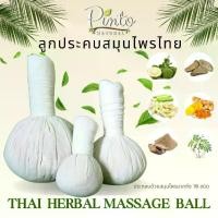 ราคา PINTONATURAL ลูกประคบสมุนไพรไทย Thai Herbal Compress Ball (1731746716909603334)