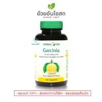 ราคา Garcinia การ์ซีเนีย (ผลส้มแขก) อ้วยอันโอสถ / Herbal One (1730597974928034023)