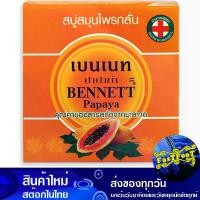 ราคา สบู่สมุนไพรกลั่น ปาปาย่า 160 กรัม (4ก้อน) เบนเนท Bennett Papaya Refined Herbal Soap สบู่ถูตัว สบู่ทำความสะอาดผิว สบู่ฟอกตัว สบู่สมุนไพร (1729761784066313115)