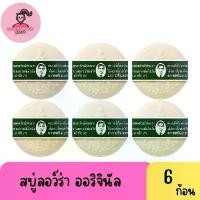 ราคา ￼[ 6 ก้อน ] สบู่กลั่นรอว์ร่า นายแว่น สบู่สมุนไพร 170 กรัม ￼สบู่รอว์ร่าสบู่สมุนไพรกลั่น Rawra Herbal Distilled สบู่ (1730755047634995230)