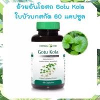ราคา ใบบัวบกสกัด อ้วยอัน herbal One Gotu Kola 1 กระปุก 60 เม็ด ใบบัวบกแคปซูล (1729573575226395444)
