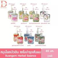 ราคา (หัวปั๊ม/รีฟีล) สมุนไพรบัวเงิน เซรั่มบำรุงเส้นผม 85มล. Buangern Herbal Essence for Hair 85ml. (บำรุงผมเสีย,เร่งผมยาว) (1731292274103650007)