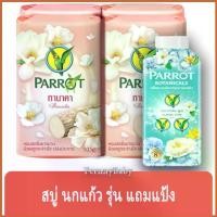 ราคา FernnyBaby สบู่นกแก้ว Parrot Herbal 105G 4Pc สูตร ทานาคา สีเนื้อ แพค 4 ก้อน ขนาด 105 กรัม แถมฟรี แป้ง 30 กรัม (1730019087223261449)