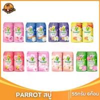 ราคา Parrot Herbal สบู่นกแก้ว 55 กรัม ยกแพค×6ก้อน สบู่พฤกษานกแก้ว (6PCS) (1730561265005333239)