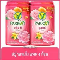 ราคา FernnyBaby สบู่นกแก้ว Parrot Herbal 105G 4PC สูตร บุปพชาติ สีชมพู 4 ก้อน 105 กรัม (1730019018645670153)