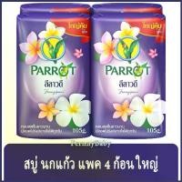 ราคา FernnyBaby สบู่นกแก้ว Parrot Herbal 105G 4Pc สูตร ลีลาวดี สีม่วง แพค 4 ก้อน ขนาด 105 กรัม (1729918754577942793)