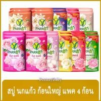 ราคา FernnyBaby สบู่นกแก้ว Parrot Herbal 105G 4Pc สูตร พฤกษา แพค 4 ก้อน ขนาด 105 กรัม (1730076813301549321)