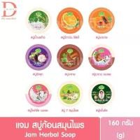 ราคา แจม สบู่ก้อนสมุนไพร 160g. Jam Herbal Soap (1731281632730253015)