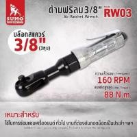 ราคา ด้ามฟรีลม 3/8" รุ่น RW03 Air Ratchet Wrench 3/8" model RW03 (1731873294549025994)