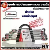 ราคา ประแจแหวนข้างปากตายข้าง 5 ขนาด แบบนิ้วหุน แบรนด์ onsite "หัวจับขันแน่น พกพาสะดวกพร้อมที่เก็บ" ประแจปากตาย ประแจแหวน ประแจแหวนข้าง ประแจปากตายชุด ประแจปากตายแหวน ประแจ ประแจแหวนข้ (1729602369439893955)