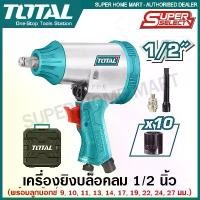 ราคา jdudhfeshop COD Total เครื่องยิงบล็อคลม 1/2 นิ้ว รุ่น TAT41125 (พร้อมลูกบล็อค 10 ลูก) ( Air impact wrench set ) บ๊อกซ์ลม บล็อกลม (1731953017051448452)