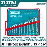 ราคา Total ประแจแหวนข้างปากตาย 12 ตัวชุด ขนาด 6-32 มิล รุ่น THT1022122 ( Combination Wrench ) แหวนข้าง ปากตาย ประแจรวม (1730849176446798129)