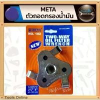 ราคา META ตัวถอดกรองน้ำมันเครื่อง 3 ขา หัวถอดน้ำมันเครื่อง Oil Filter Wrench ที่ถอดน้ำมันเครื่อง ยึดรูปแบบเดียวกัน (1732242258118280264)