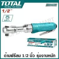 ราคา Total ด้ามฟรีลม 1/2 นิ้ว รุ่นงานหนัก รุ่น TAT10121-3 / TAT10121 ด้ามฟรี ใช้ลม ( Air Ratchet Wrench ) (1729708248794695985)