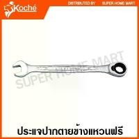 ราคา Koche ประแจปากตายข้าง แหวนฟรี (มีให้เลือกตั้งแต่ ขนาด 8 - 19 มม.) ( Ratchet Combination Wrench ) คําแนะนําการขายที่ร้อนแรงในเดือนนี้ (1732186472731673912)