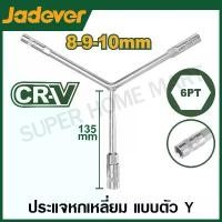 ราคา 【เก็บเงินปลายทาง】 JADEVER ประแจบล็อค แบบตัว Y มีขนาด 8x9x10 , 8x10x12 และ 10x12x14 มม. ให้เลือก รุ่น JDTH2100 / JDTH2101 / JDTH2102 ( Y-Type Wrench ) บล็อคตัววาย (1732178430008592062)