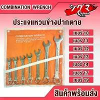 ราคา ชุดประแจแหวนข้างปากตาย 7ตัว ขนาด 10, 11, 12, 13, 14, 17, 19 ประแจชุด ( Combination Wrench ) ประแจแหวนข้างปากตาย (1731509017520669959)