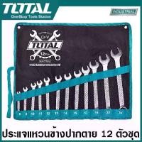ราคา Total ประแจแหวนข้างปากตาย 12 ตัวชุด ขนาด 6-24 มิล รุ่น THT1022121 (Combination Wrench) / ประแจรวม / ปากตายแหวนข้าง / ปากตายข้างแหวนข้าง / แหวนข้างปากตาย (1729568813267716401)