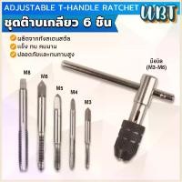 ราคา ชุดต๊าบเกลียว 6 ชิ้น ประกอบด้วยด้ามต๊าป M3x0.5 ,M4x0.7 ,M5x0.8,M6x1,M8x1.25 Tap wrench set (1730264824601544782)