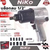 ราคา NIKO Air Impact Wrench บล็อกลม 1/2 นิ้ว 4หุน ชุดบล็อกลม รุ่น MOD-101 (1730241407708597212)