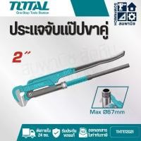 ราคา TOTAL กุญแจจับแป๊ป ขาคู่ ขนาด 2 นิ้ว รุ่น THT172021 ( Pipe Wrench ) ประแจจับแป๊ป จับแป๊ปขาคู่ จับแป๊ป 2 ขา (1731714432167282425)